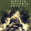 «Дівчата зрізають коси» Анастасія Левкова Скачати (завантажити) безкоштовно книгу pdf, epub, mobi, Читати онлайн без реєстрації