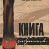 «Книга забуття» Василь Слапчук Скачати (завантажити) безкоштовно книгу pdf, epub, mobi, Читати онлайн без реєстрації