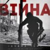 «Війна очима ТСН. 28 історій по той бік камери» Скачати (завантажити) безкоштовно книгу pdf, epub, mobi, Читати онлайн без реєстрації