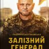 «Залізний генерал. Уроки людяності» Людмила Долгоновська Скачати (завантажити) безкоштовно книгу pdf, epub, mobi, Читати онлайн без реєстрації