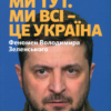 «Я тут. Ми тут. Ми всі — це Україна. Феномен Володимира Зеленського» Наталія Брижко-Запур Скачати (завантажити) безкоштовно книгу pdf, epub, mobi, Читати онлайн без реєстрації