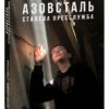 «Азовсталь. Сталева пресслужба» Валерія "Нава" Суботіна Скачати (завантажити) безкоштовно книгу pdf, epub, mobi, Читати онлайн без реєстрації