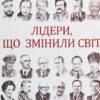 «Лідери, що змінили світ» Олекса Підлуцький Скачати (завантажити) безкоштовно книгу pdf, epub, mobi, Читати онлайн без реєстрації