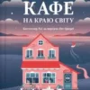 «Новий відвідувач кафе на краю світу» Джон Стрелекі Скачати (завантажити) безкоштовно книгу pdf, epub, mobi, Читати онлайн без реєстрації