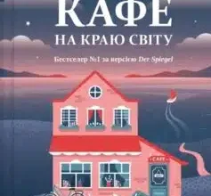 «Новий відвідувач кафе на краю світу» Джон Стрелекі Скачати (завантажити) безкоштовно книгу pdf, epub, mobi, Читати онлайн без реєстрації