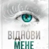 «Віднови мене» Тагере Мафі Скачати (завантажити) безкоштовно книгу pdf, epub, mobi, Читати онлайн без реєстрації