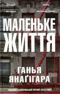 «Маленьке життя» – Ганья Янаґігара «Маленьке життя» – Ганья Янаґігара