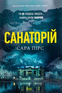 Книга «Санаторій» – Сара Пірс Книга «Санаторій» – Сара Пірс
