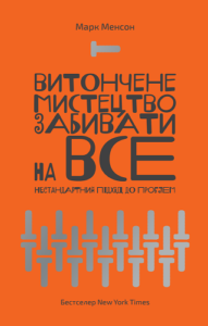 «Витончене мистецтво забивати на все» – Марк Менсон «Витончене мистецтво забивати на все» – Марк Менсон