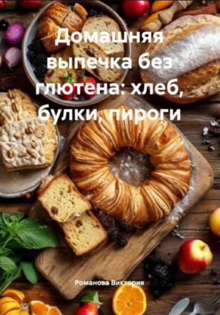 Домашня випічка без глютену Домашня випічка без глютену