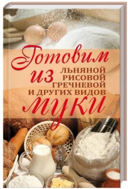Готуємо з лляної, рисової, гречаної та інших видів борошна Готуємо з лляної, рисової, гречаної та інших видів борошна
